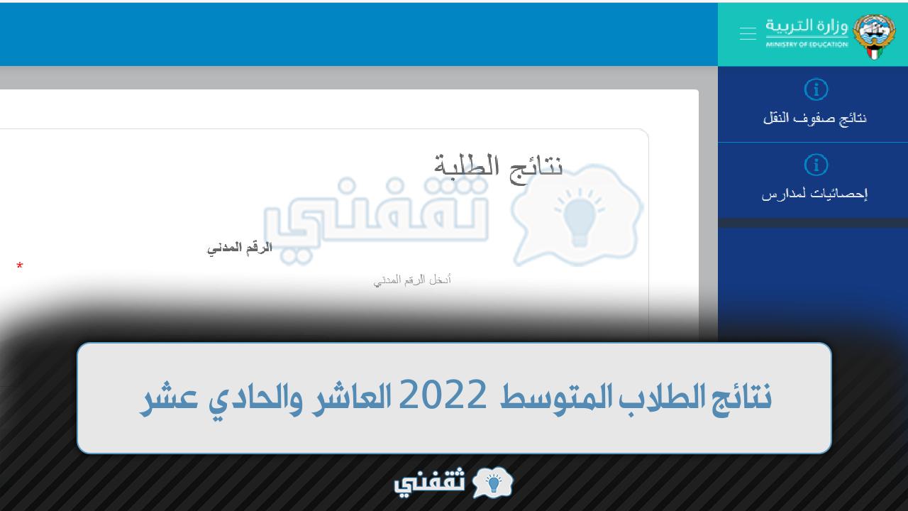 رابط نتائج الطلاب الكويت 2022