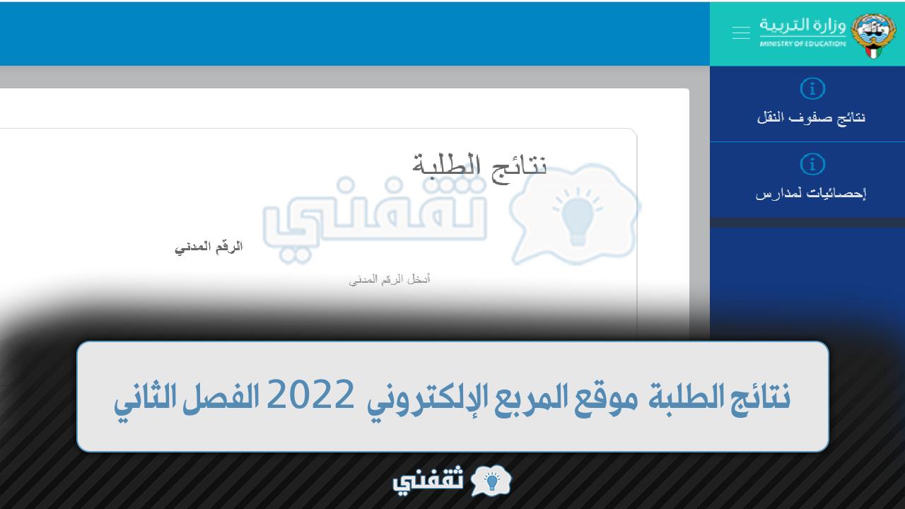 موقع نتائج الطلاب الكويت 2022
