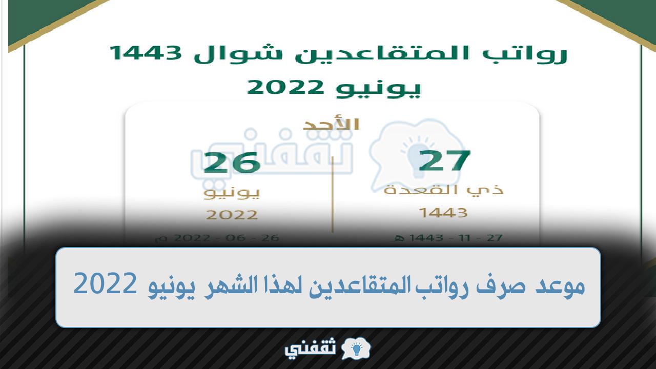 موعد صرف رواتب المتقاعدين 1443