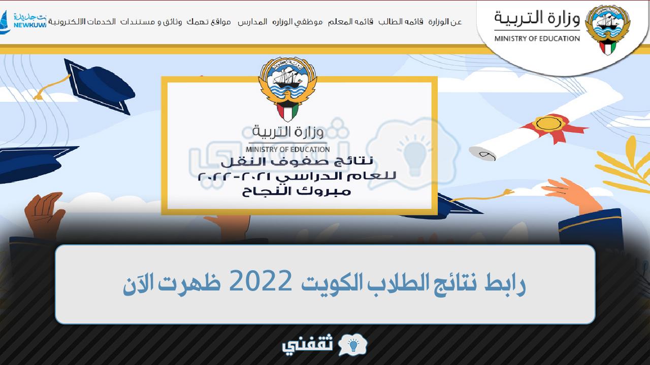 رابط نتائج الطلاب الكويت 2022