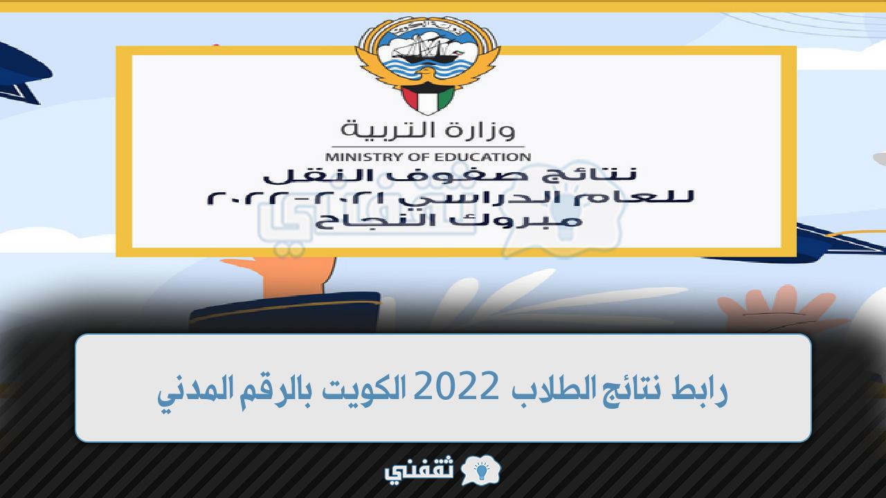 رابط نتائج الطلاب الكويت 2022