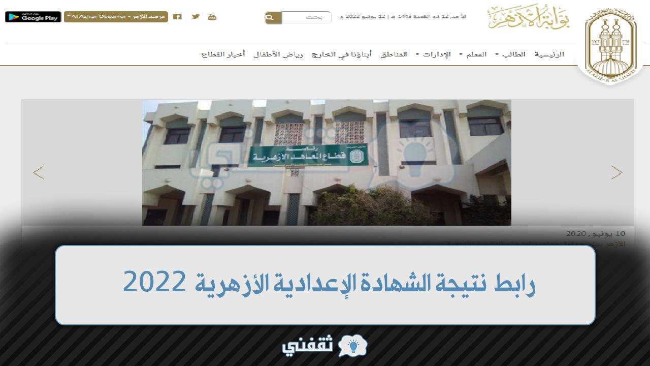 رابط نتيجة الشهادة الإعدادية الأزهرية 2022