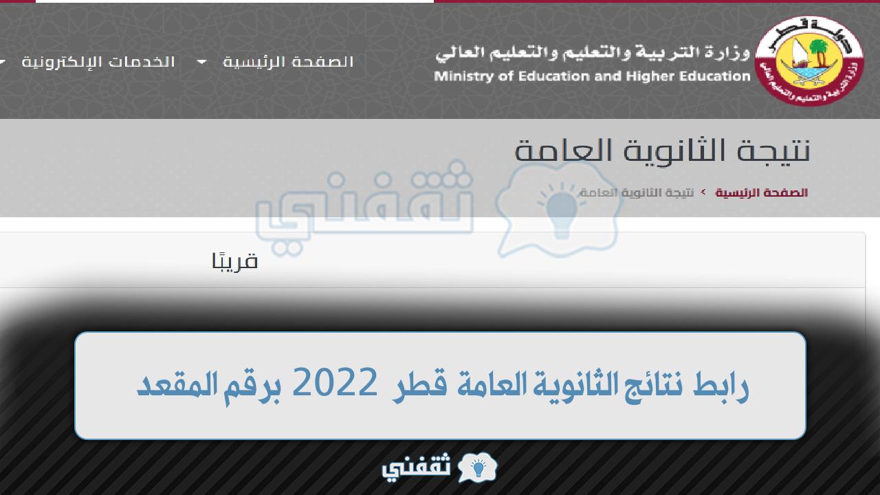 رابط نتائج الثانوية العامة قطر 2022