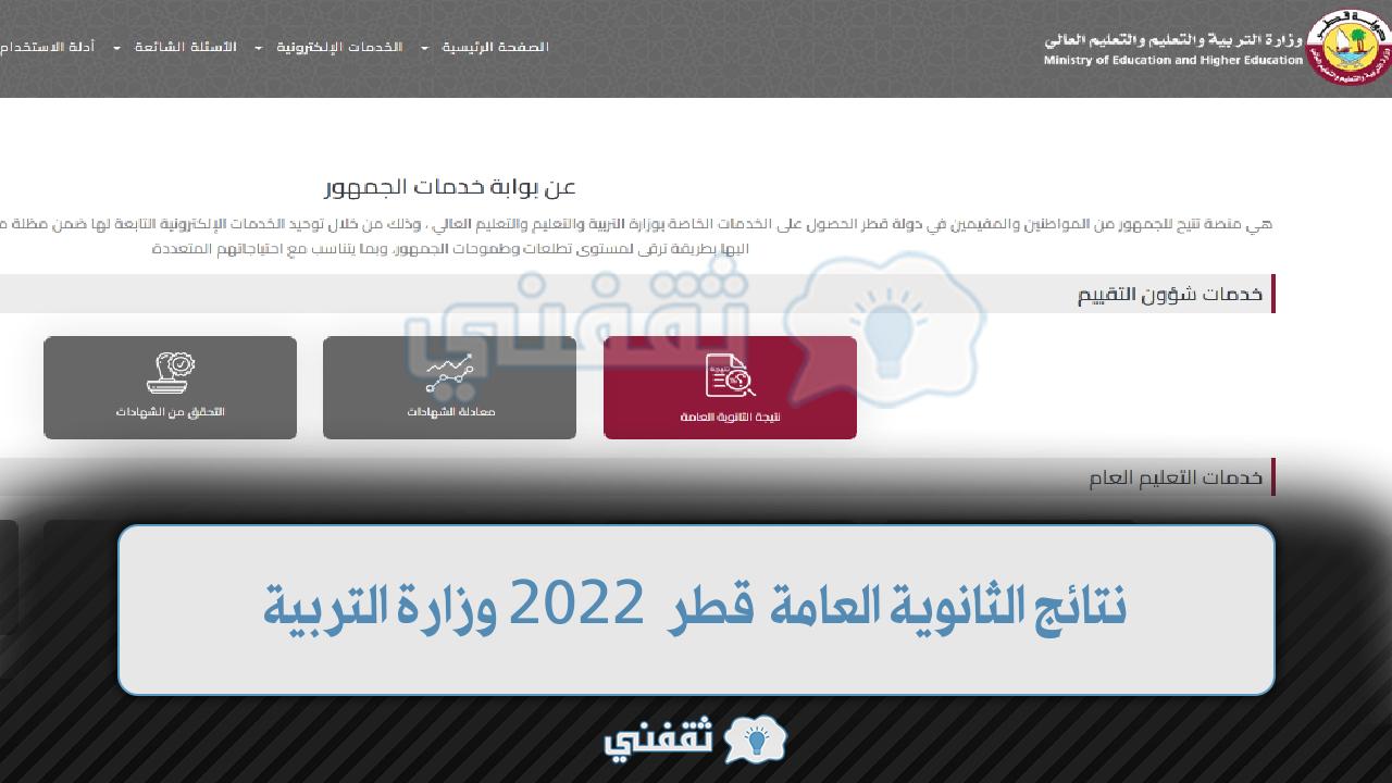موقع نتائج الثانوية العامة قطر 2022