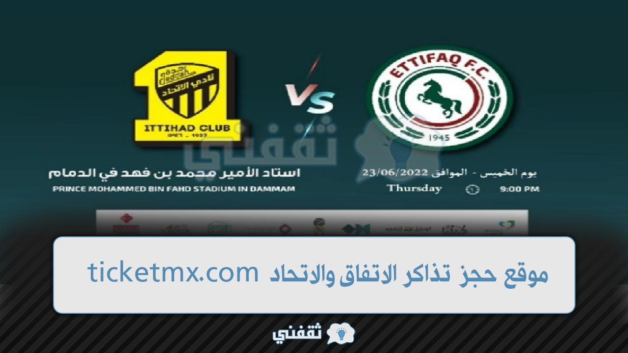 موقع حجز تذاكر الاتفاق والاتحاد