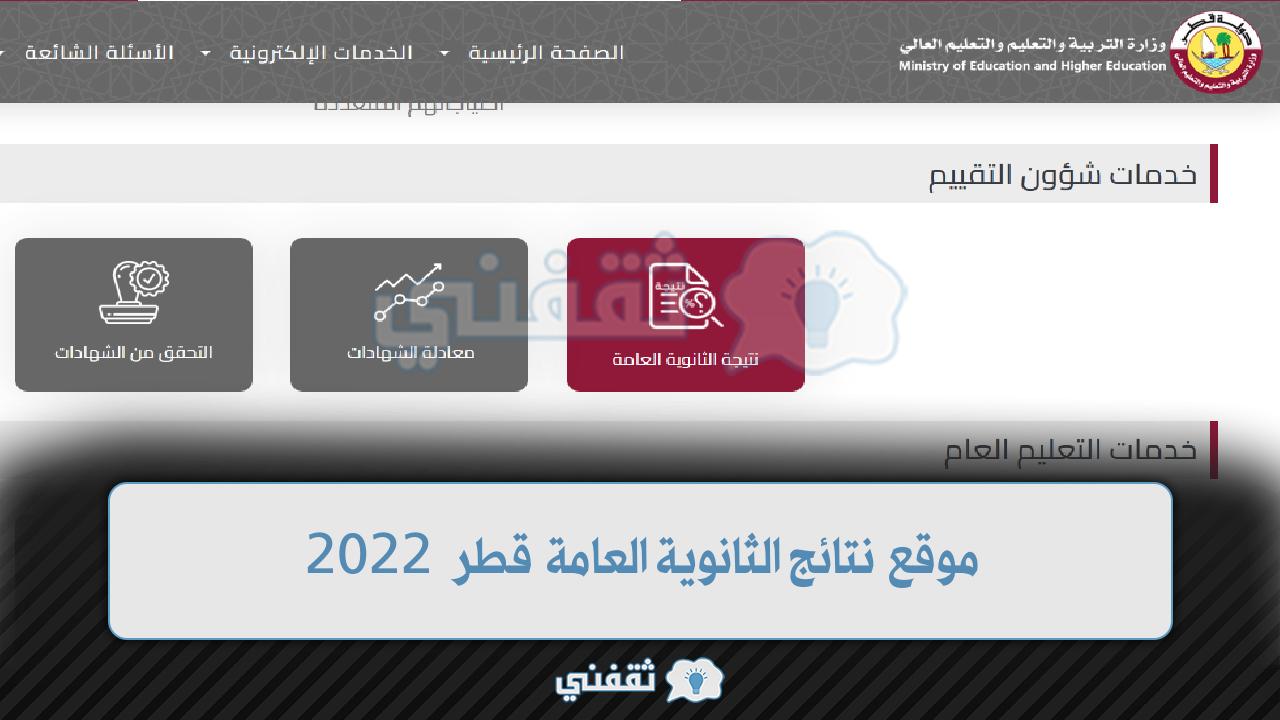 موقع نتائج الثانوية العامة قطر 2022