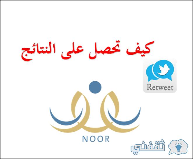 [نتائج نظام نور برقم الهوية فقط] منصات نتائج الطلاب (أبشر - مدرستي - توكلنا) nezamnoor