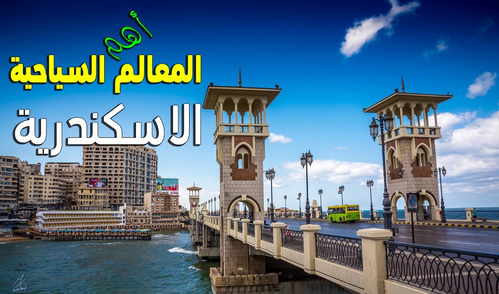 كانت الإسكندرية في العصر القديم عاصمة مصر