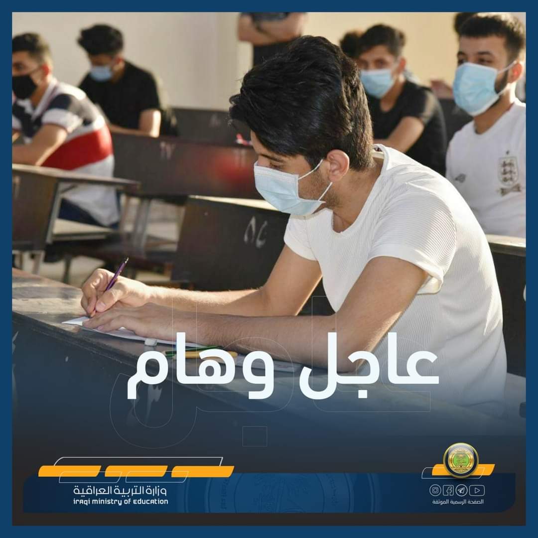 تأجيل امتحانات الصف السادس الاعدادي في العراق بعد عيد الأضحى المبارك لعام 2022