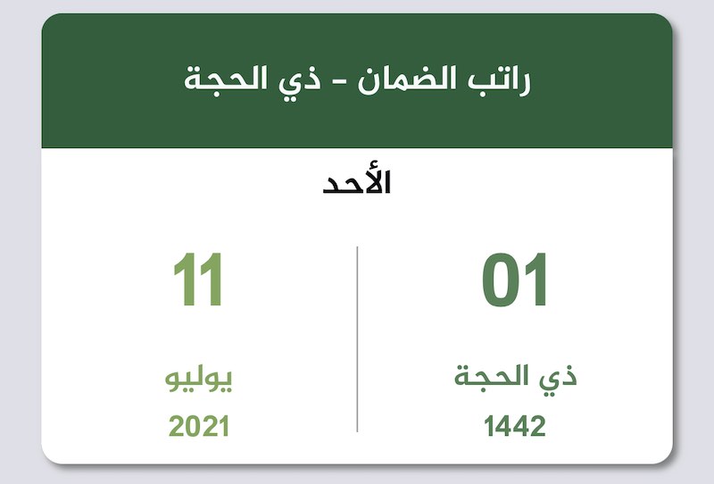 متى ينزل راتب الضمان الاجتماعي لشهر ذي الحجة 1443