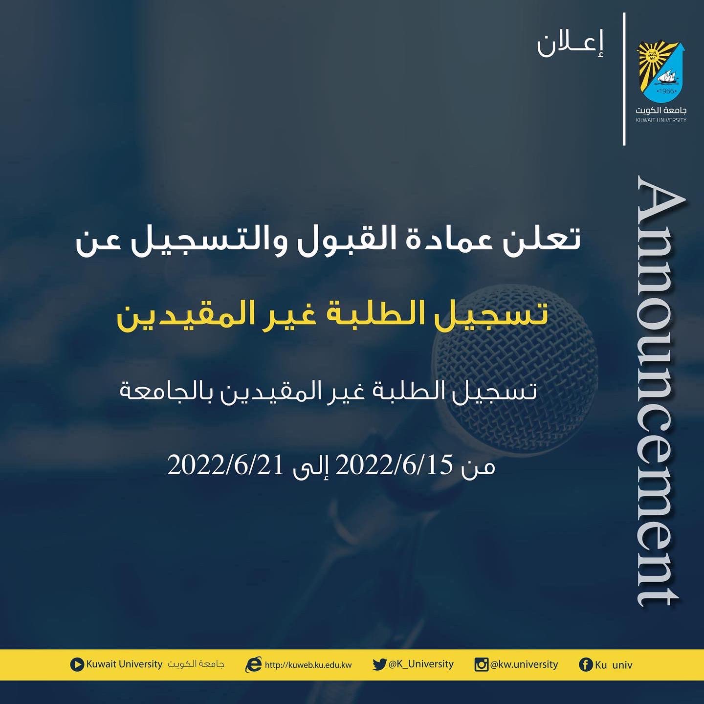 رابط تسجيل جامعة الكويت ٢٠٢٢ portal.edu.kw عمادة القبول والتسجيل عن تسجيل الطلبة غير المقيدين