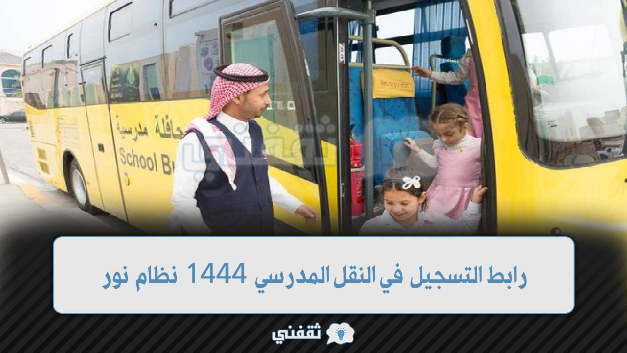 رابط التسجيل في النقل المدرسي 1444