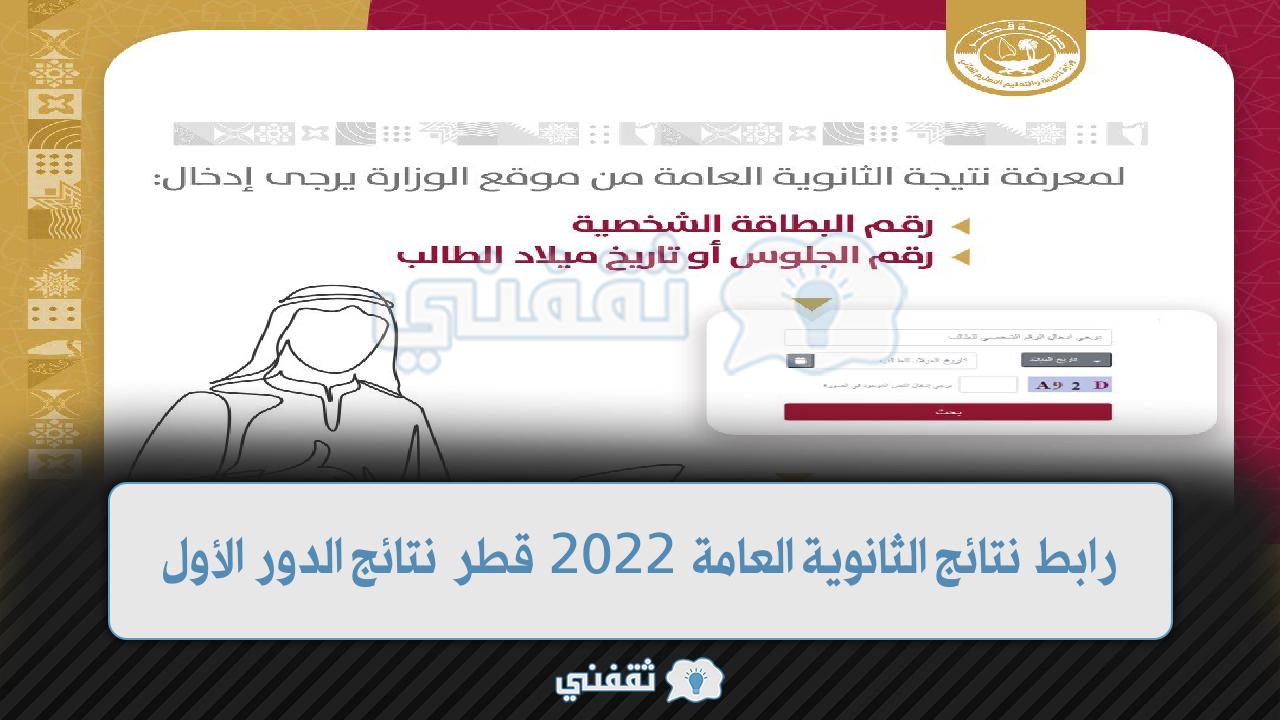 رابط نتائج الثانوية العامة قطر 2022