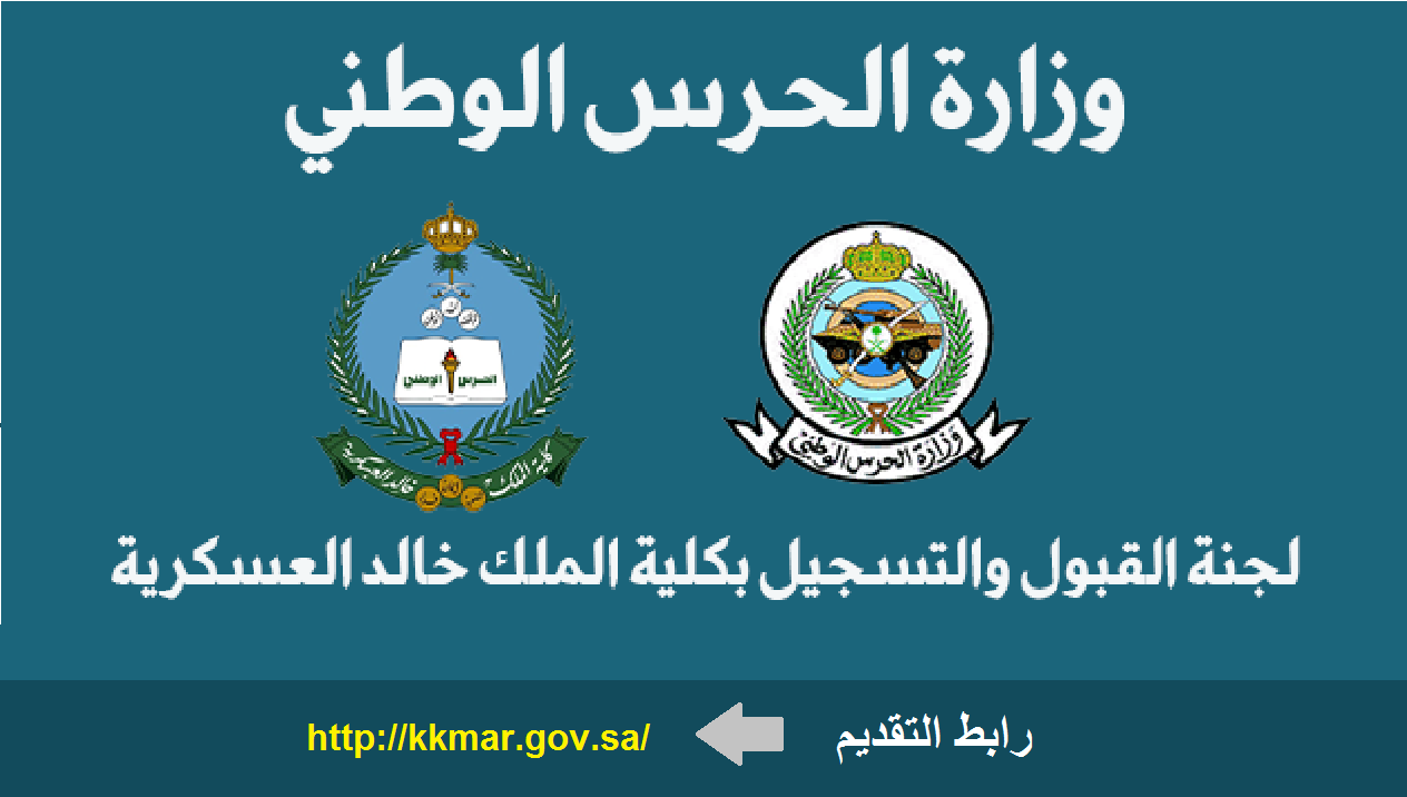 رابط تقديم كلية الملك خالد العسكرية kkmar