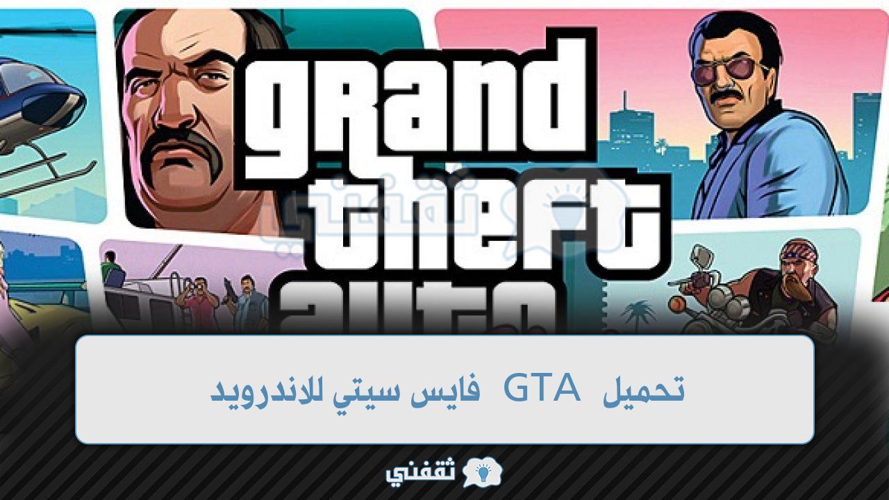 تحميل GTA فايس سيتي للاندرويد