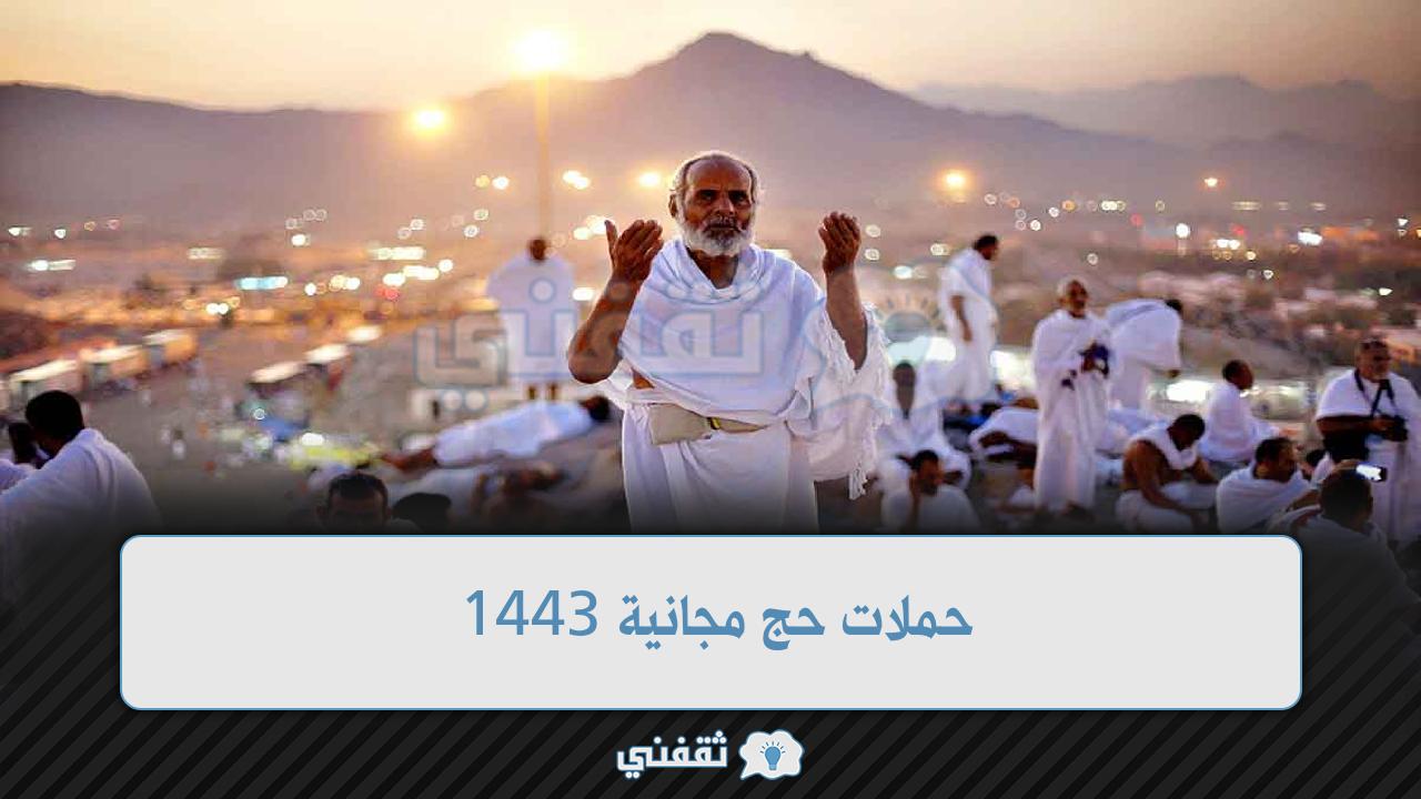 حملات حج مجانية 1443