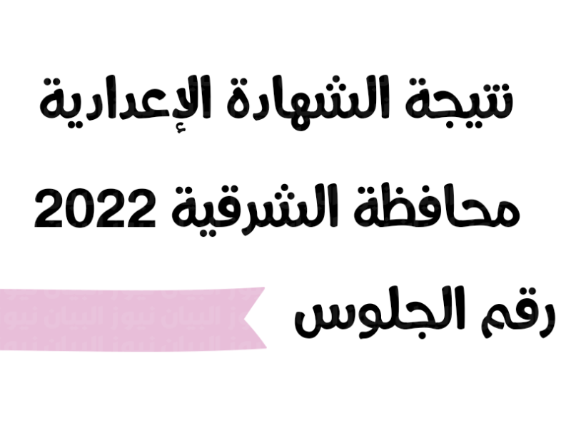 نتيجة الشهادة الإعدادية محافظة الشرقية