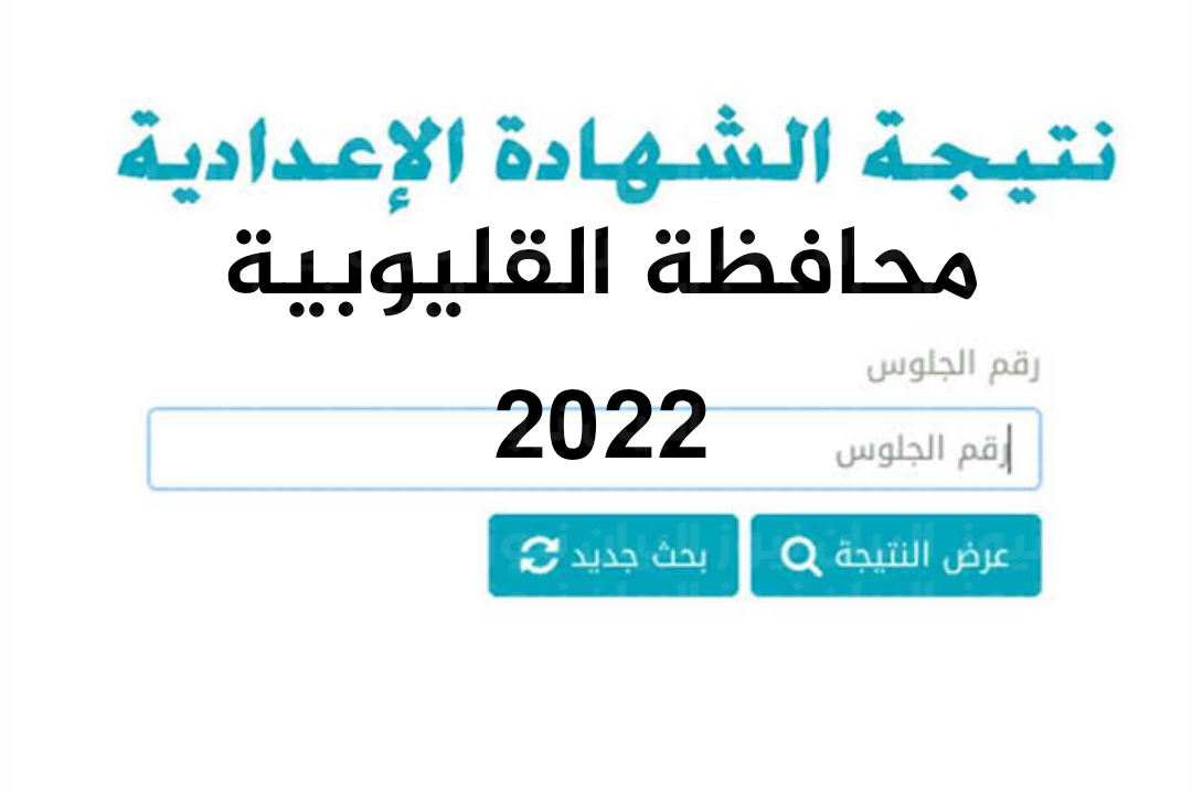 "مباشرة" رابط ظهور نتيجة الشهادة الاعدادية محافظة القليوبية الترم الثاني 2022 برقم الجلوس وكافة المحافظات