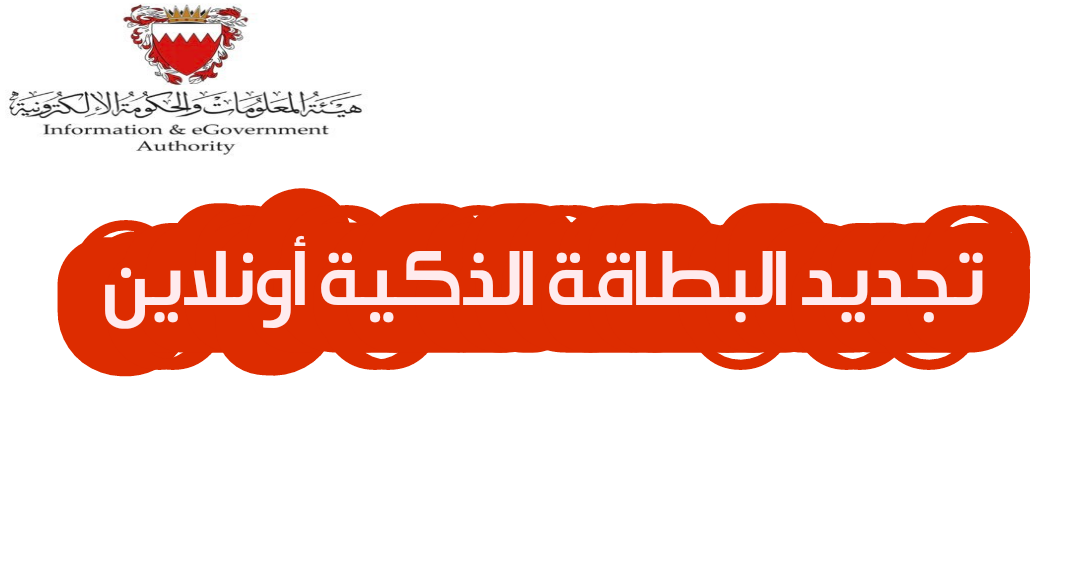 شروط إصدار بطاقة الهوية الوطنية البحرينية الذكية