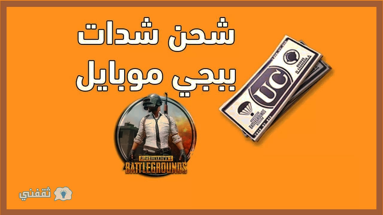 أحصل على شدات ببجي فورا