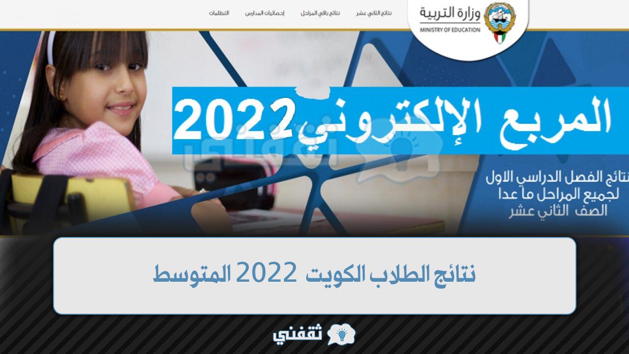 نتائج الطلاب الكويت 2022 المتوسط