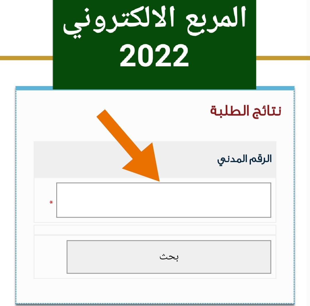 نتائج الطلاب الكويت ٢٠٢٢ المتوسط والابتدائي بالرقم المدني "المربع الإلكتروني" المدارس التي رفعت نتائج الطلاب