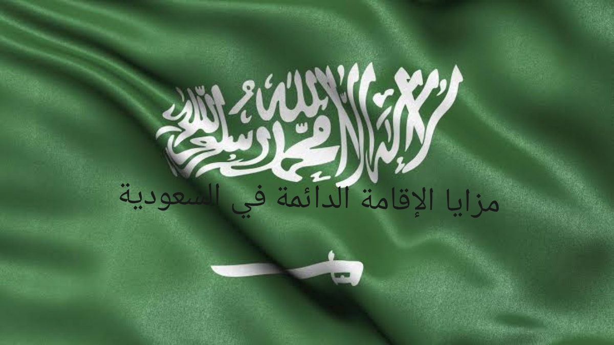 مزايا الإقامة الدائمة في السعودية