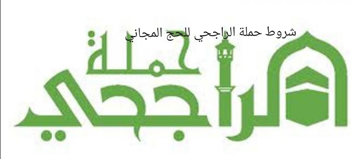 شروط الراجحي للحج المجاني للمواطنين وغير السعوديين وطريقة التسجيل في الحملة