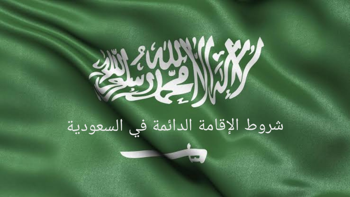 شروط الإقامة المميزة في السعودية