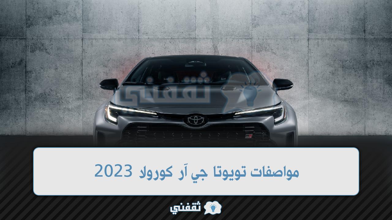 مواصفات تويوتا جي آر كورولا 2023