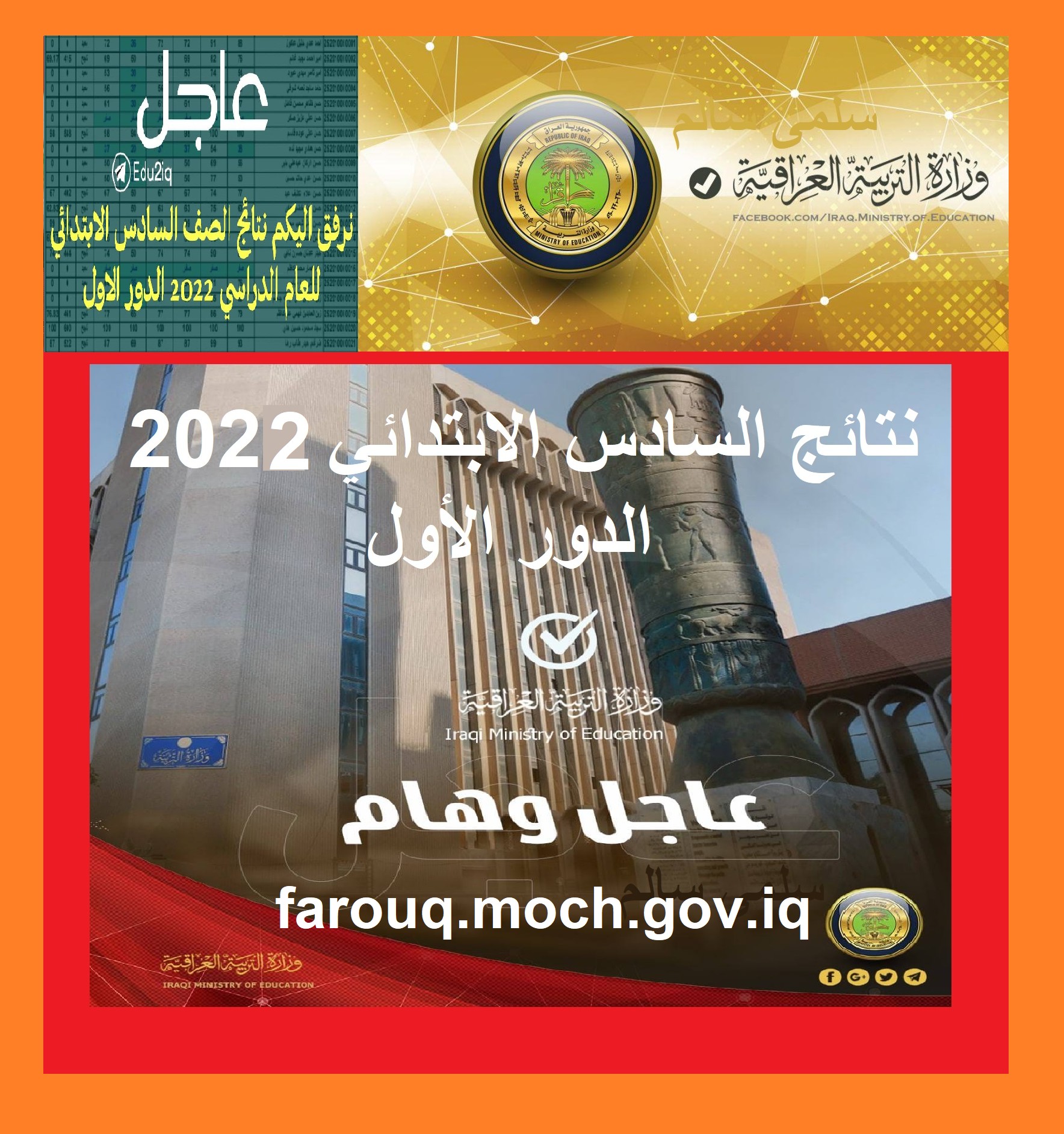 "تلكرام بصرة" نتائج الصف السادس الابتدائي 2022 دور أول موقع بوابة "وزارة التربية العراقية"