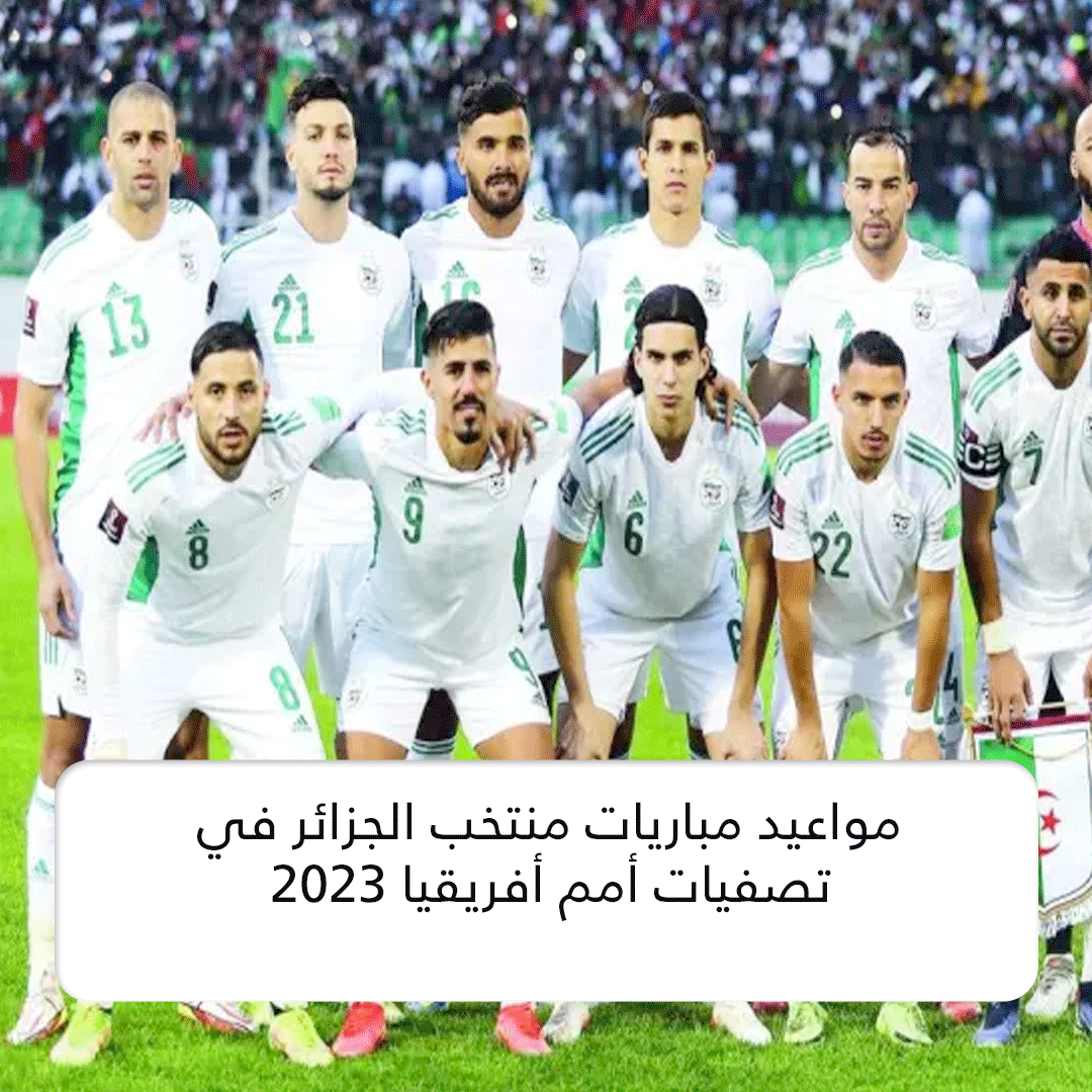 مواعيد مباريات منتخب الجزائر في تصفيات أمم أفريقيا 2023