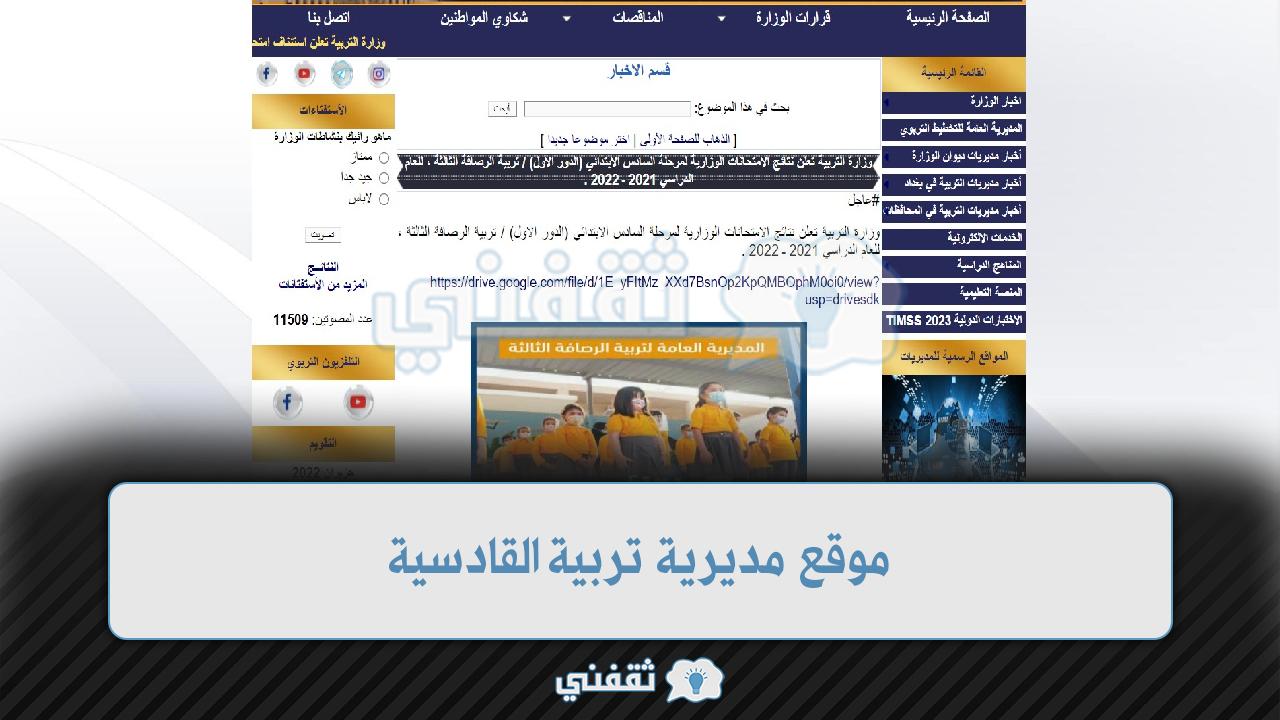 موقع مديرية تربية القادسية
