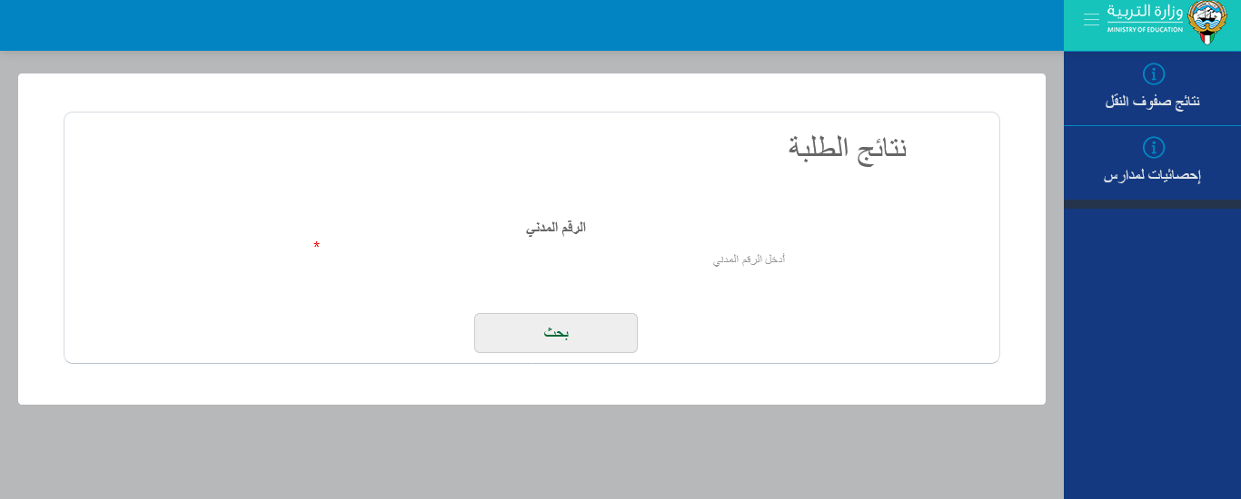 الآن نتائج الطلاب الكويت 2022 المتوسط والابتدائي المربع الإلكتروني وزارة التربية والتعليم المدارس التي رفعت النتائج