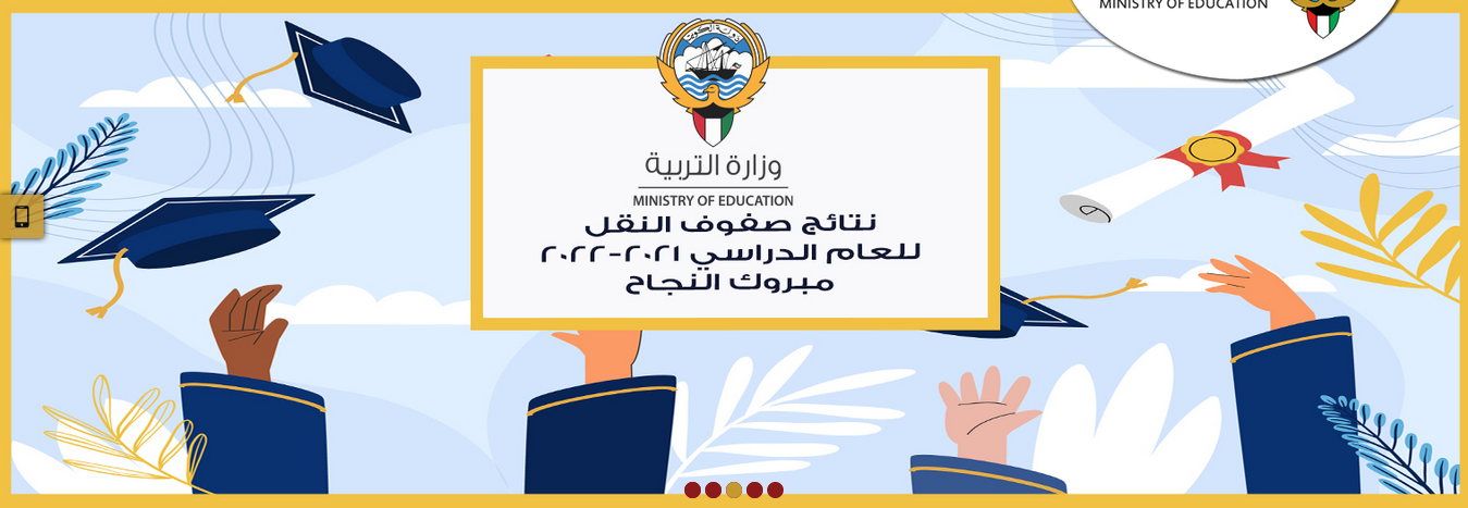 رابط نتائج الطلاب الكويت ٢٠٢٢ المتوسط والابتدائي موقع وزارة التربية المدارس التي رفعت النتائج المربع الإلكتروني 2022
