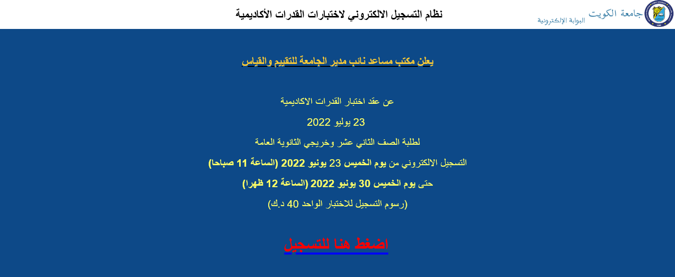 رابط تسجيل قدرات جامعة الكويت 2022  لطلبة الصف الثاني عشر