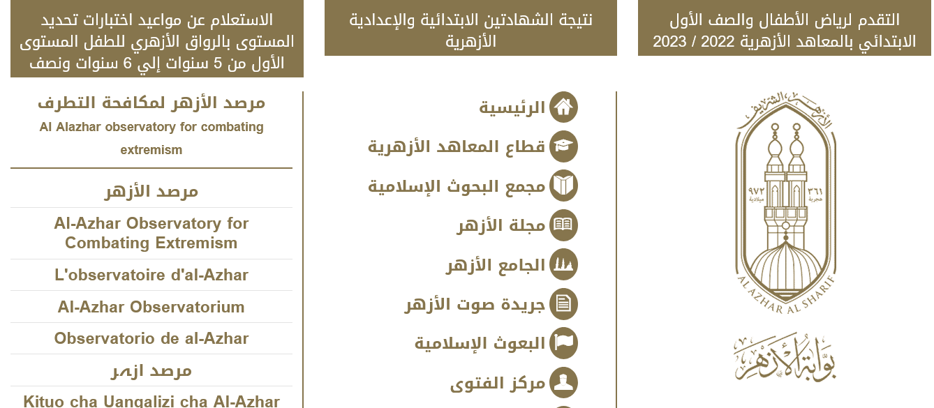 طريقة استخراج نتيجة الابتدائية الازهرية 2022