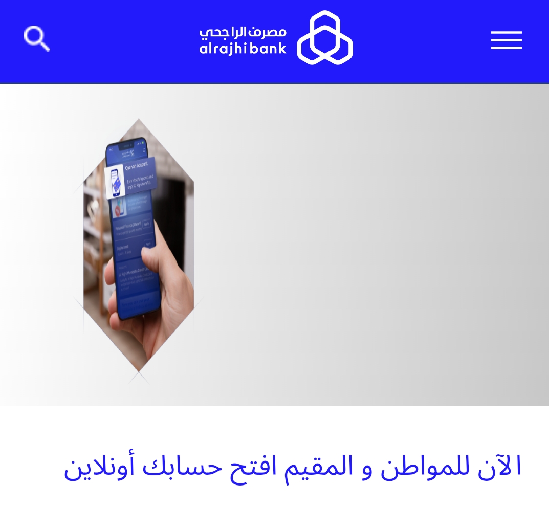 خطوات فتح الحساب الجاري أون لاين في مصرف الراجحي وأهم الشروط والمميزات