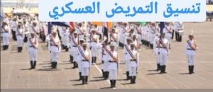 تنسيق التمريض العسكري