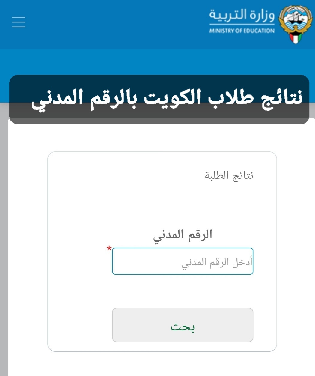 رابط موقع نتائج طلاب الكويت 2022 لمعرفة نتائج الطلبة وزارة التربية بالرقم المدني للمرحلة المتوسطة والابتدائية