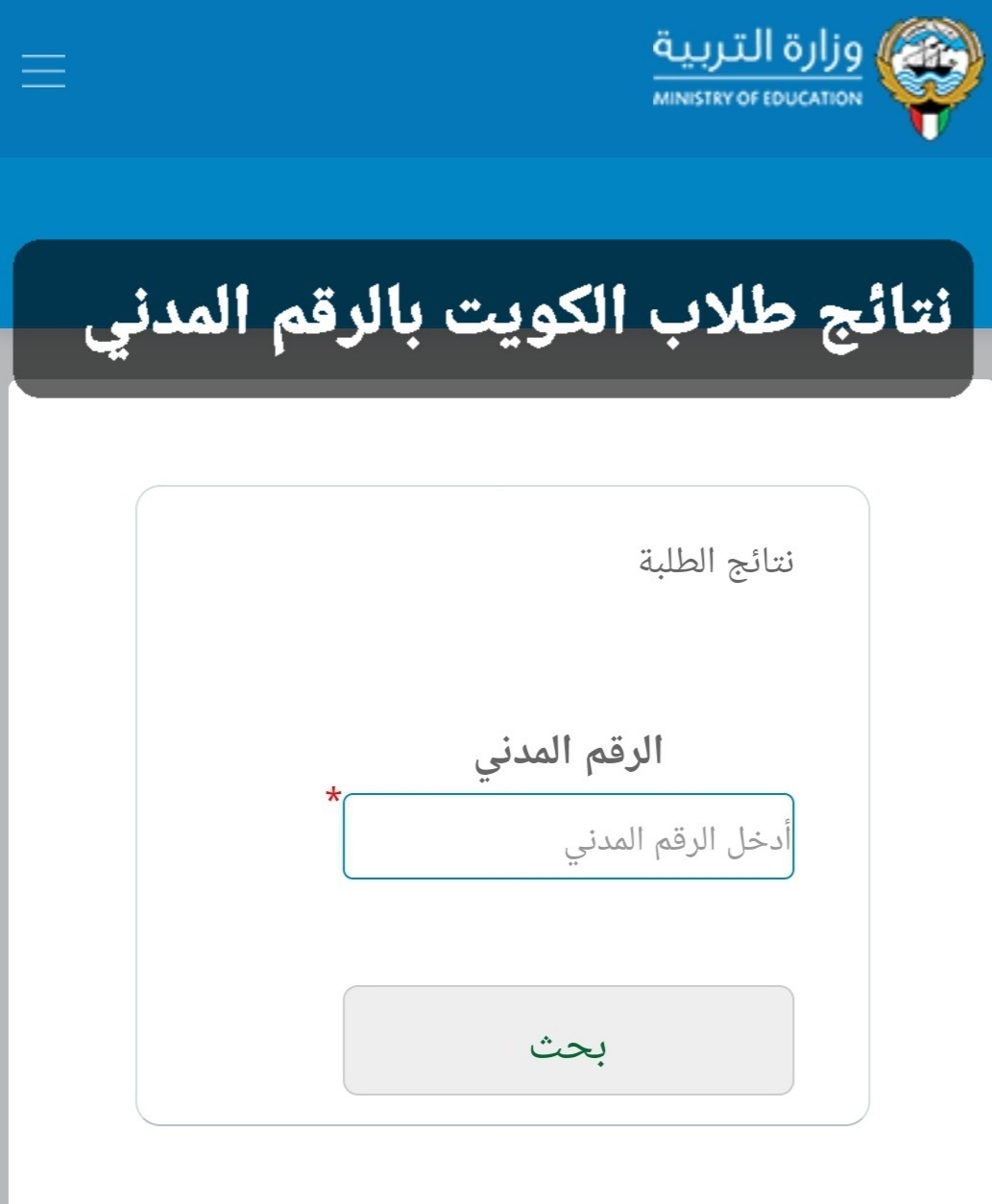 موقع نتائج الطلاب الكويت 2022 المتوسط والثانوي برقم الطالب المدني