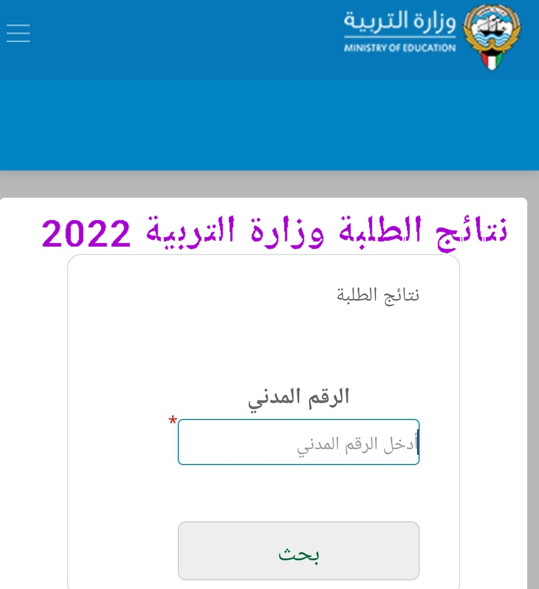 رابط نتائج الطلبة وزارة التربية وقائمة المدارس التي رفعت النتائج الكويت 2022