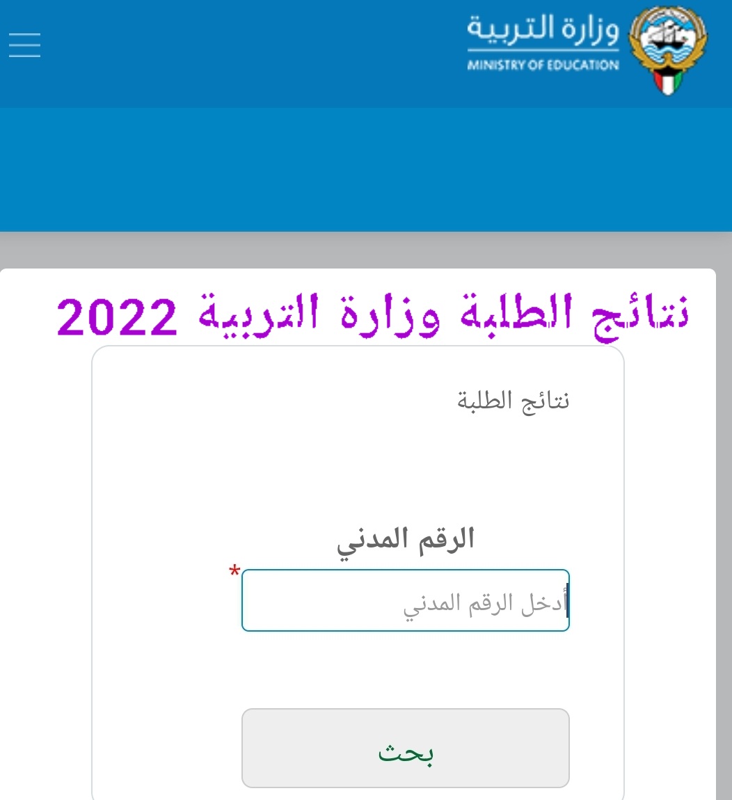 رابط نتائج الطلبة وزارة التربية وقائمة المدارس التي رفعت النتائج الكويت 2022 