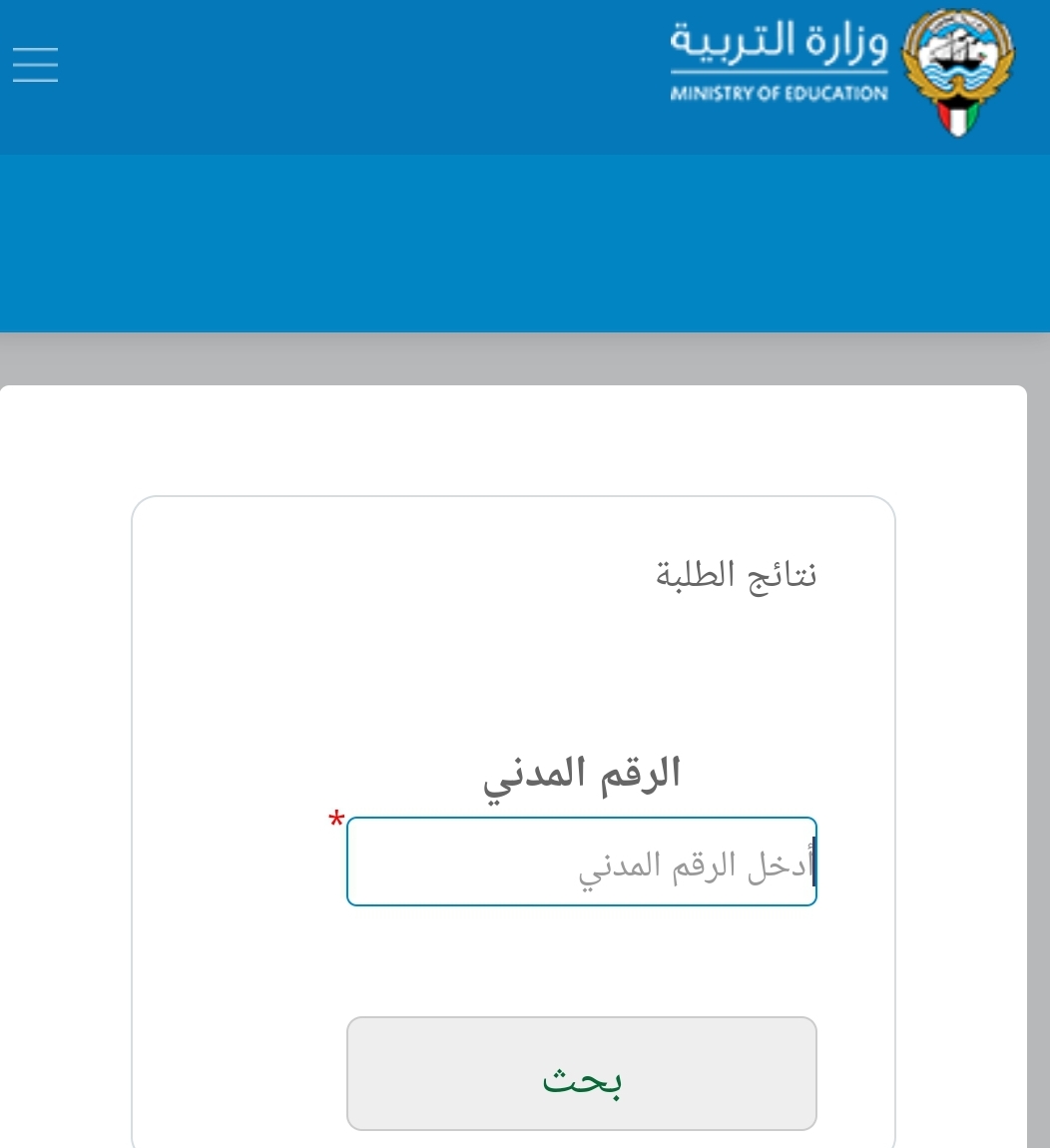 رابط نتائج طلاب الكويت 2022 بالرقم المدني PResult موقع المربع الإلكتروني