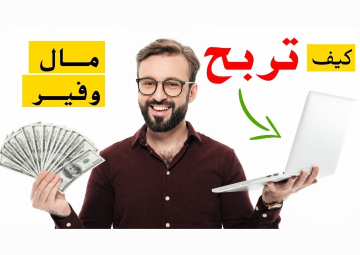 افضل طرق للربح من الانترنت مال وفير