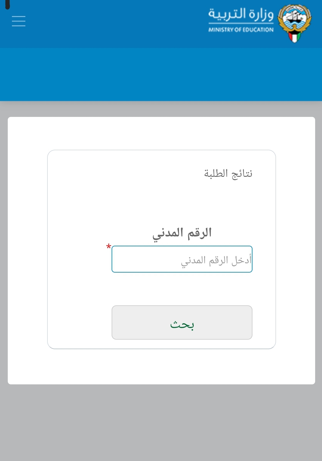 رابط وزارة التربية لاستخراج نتيجة طلاب الكويت 2022 بالرقم المدني لمعرفة نتائج الطلبة 2022المرحلة الابتدائية والمتوسطة