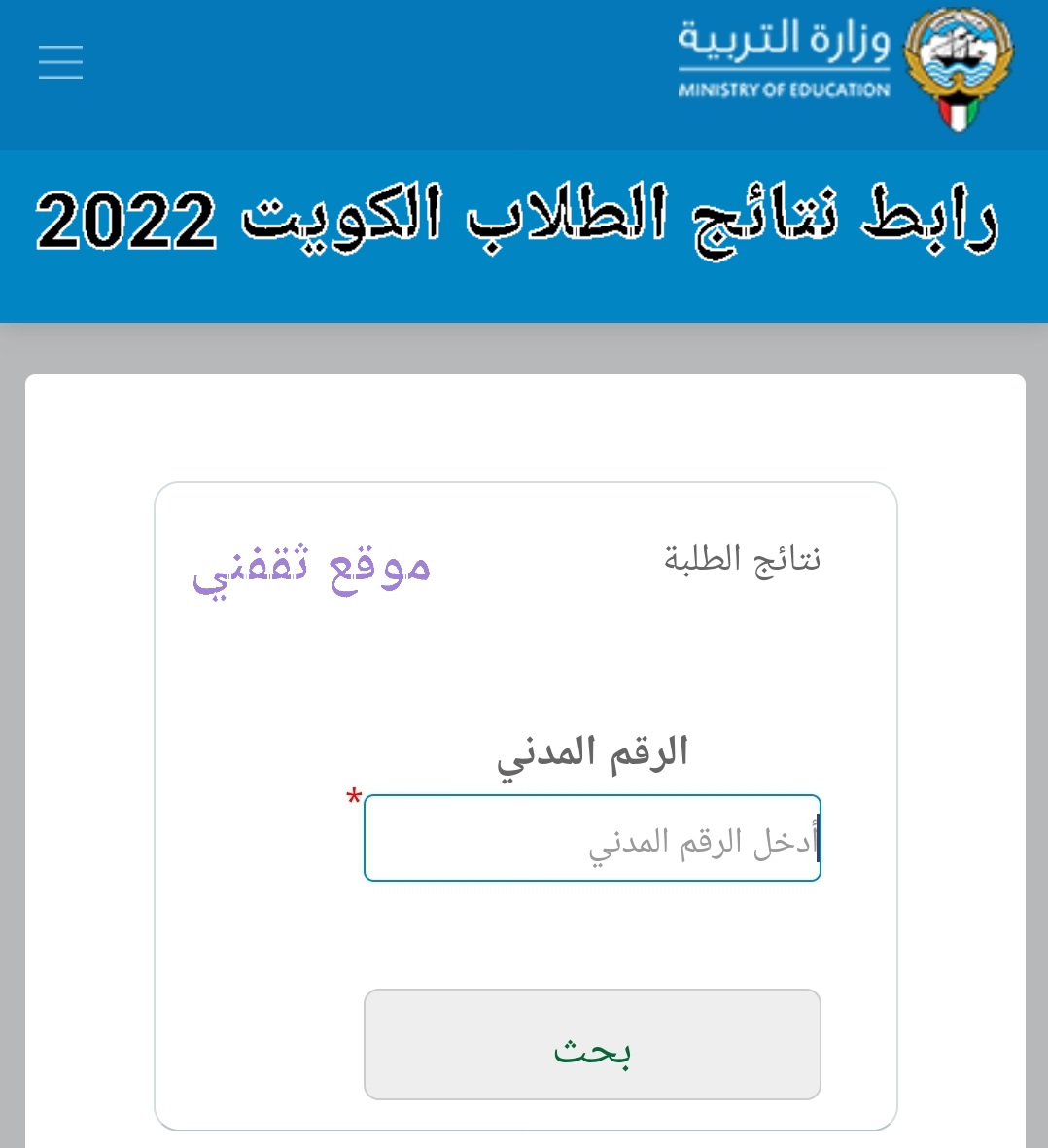 رابط نتائج الطلاب الكويت 2022 لاستخراج نتيجة الثانوية العامة 2022 Kuwait students results عبر موقع وزارة التربية