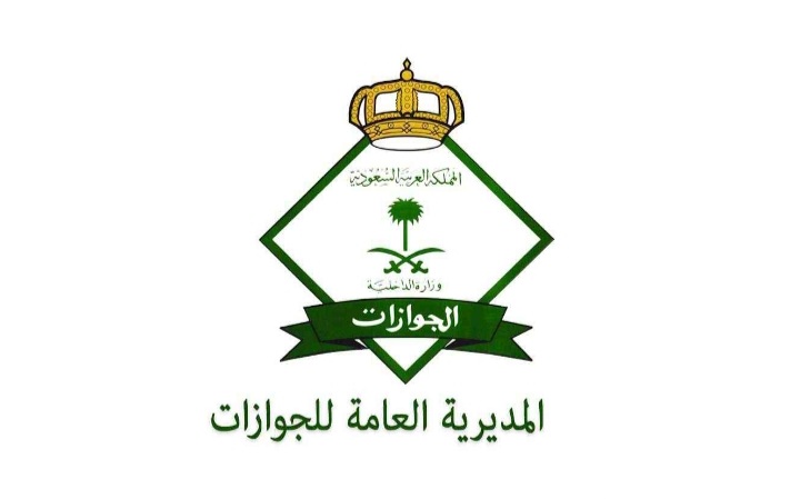 شروط وتخصصات لوظائف الجوازات السعودية بالمملكة