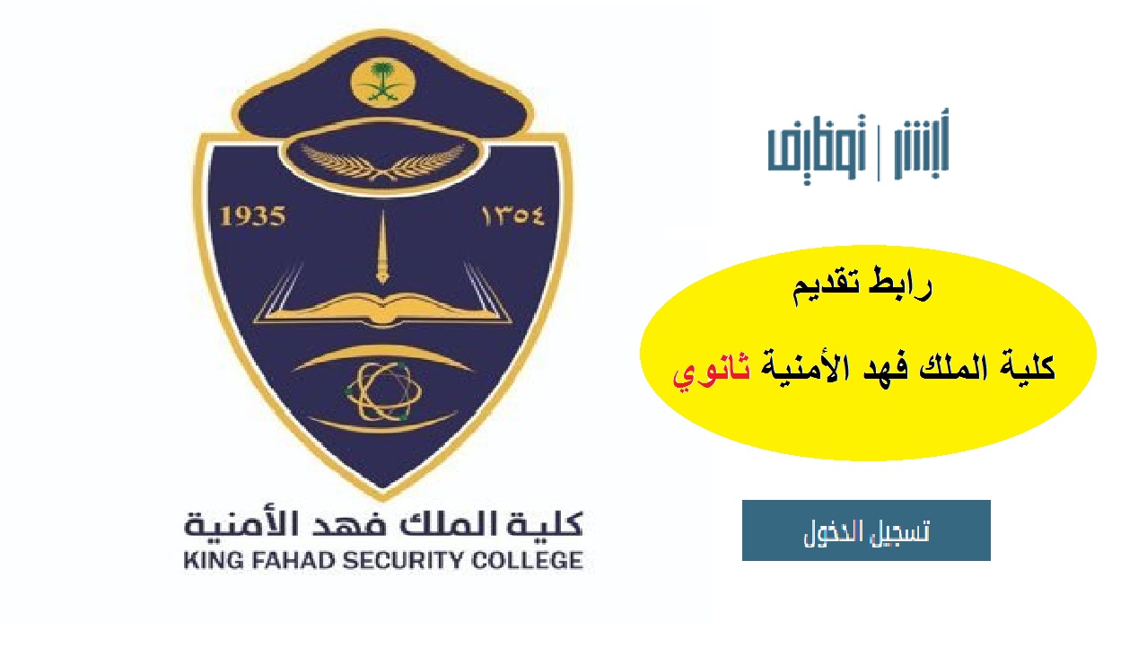 رابط تسجيل كلية الملك فهد الأمنية