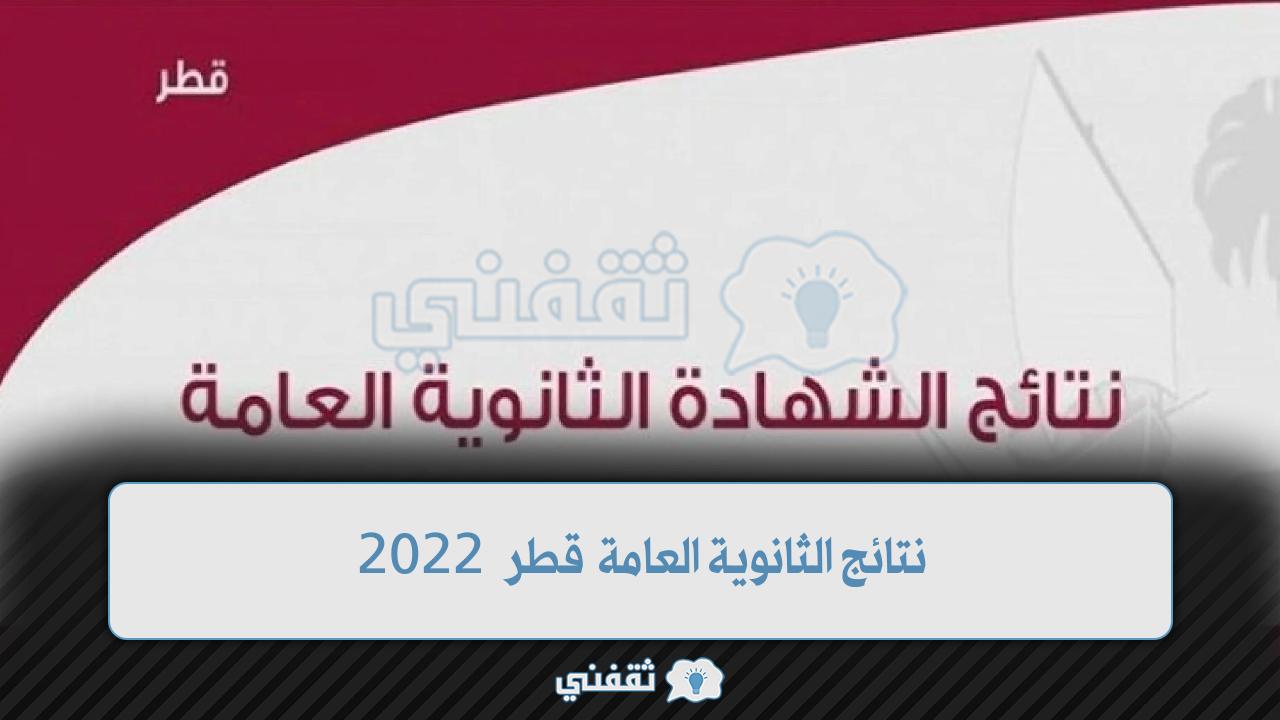 نتائج الثانوية العامة قطر 2022